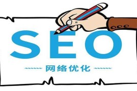 网站优化必备的一些SEO优化小技巧-2025最新seo资料