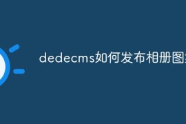 dedecms如何发布相册图集