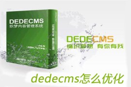 dedecms怎么优化