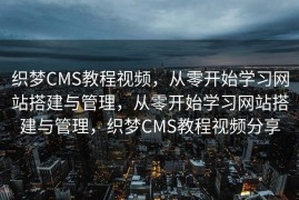 织梦CMS教程视频，从零开始学习网站搭建与管理，从零开始学习网站搭建与管理，织梦CMS教程视频分享