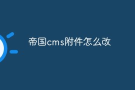 帝国cms附件怎么改