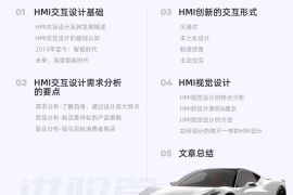 6000字干货！四大章节掌握HMI车载设计指南（进阶篇）-2025最新seo资料