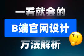 一看就会！6个章节掌握B端官网设计方法论-2025最新seo资料