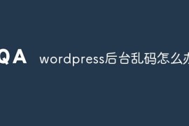 wordpress后台乱码怎么办