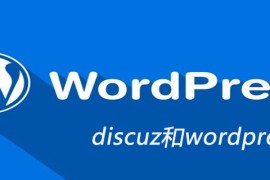 discuz和wordpress区别