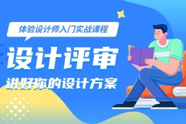 8年资深专家：怎样讲好你的设计方案？-2025最新seo资料