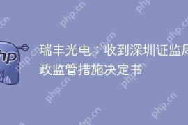 瑞丰光电：收到深圳证监局行政监管措施决定书