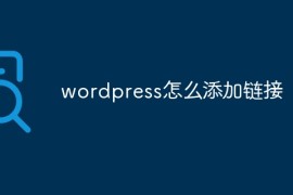 wordpress怎么添加链接
