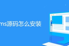 帝国cms源码怎么安装
