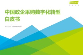 艾瑞咨询：2022年中国政企采购数字化转型白皮书-2025最新seo资料