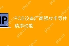 PCB设备厂商强攻半导体，业绩添动能