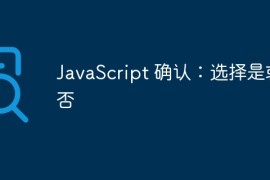 JavaScript 确认：选择是或否