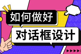 对话框如何设计？4000字干货帮你掌握对话框设计-2025最新seo资料
