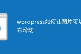 wordpress如何让图片可以左右滑动