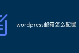 wordpress邮箱怎么配置