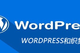 WORDPRESS和织梦的区别