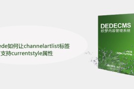 织梦dede如何让channelartlist标签支持currentstyle属性