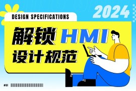 6700字干货！六个章节帮你完整掌握HMI设计规范-2025最新seo资料