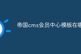 帝国cms会员中心模板在哪