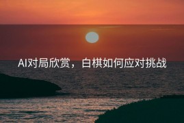 AI对局欣赏，白棋如何应对挑战