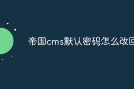 帝国cms默认密码怎么改回来