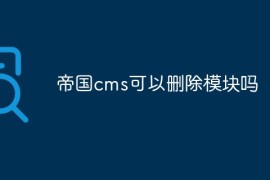 帝国cms可以删除模块吗