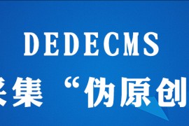 dedecms采集如何伪原创