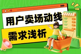 想做好电商页面设计？先了解用户卖场动线需求！-2025最新seo资料