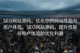 SEO网站源码，优化你的网站性能与用户体验，SEO网站源码，提升性能与用户体验的优化利器