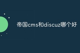 帝国cms和discuz哪个好
