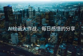 AI绘画大作战，每日感悟的分享