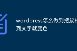 wordpress怎么做到把鼠标移到文字就变色