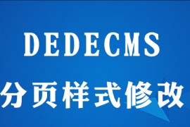 dedecms怎么分页样式