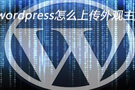 wordpress怎么上传外观主题