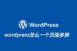 wordpress怎么一个页面多屏