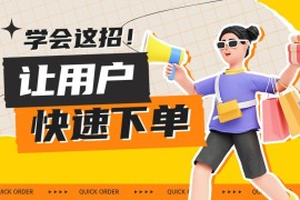 学会这三个大招，让用户快速下单！-2025最新seo资料