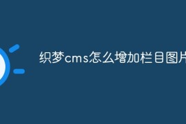 织梦cms怎么增加栏目图片