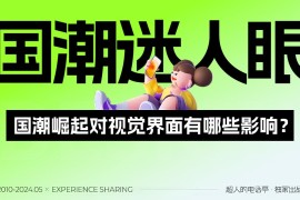 国潮风的视觉界面应该怎么设计？收下这份保姆级教程！-2025最新seo资料