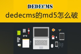 dedecms的md5怎么破