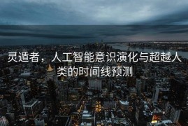 灵遁者，人工智能意识演化与超越人类的时间线预测