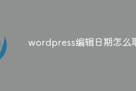 wordpress编辑日期怎么取消