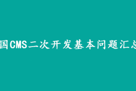 帝国CMS二次开发基本问题汇总