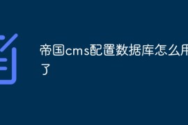 帝国cms配置数据库怎么用不了