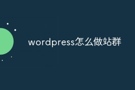 wordpress怎么做站群