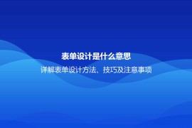 表单设计是什么意思？详解表单设计方法、技巧及注意事项