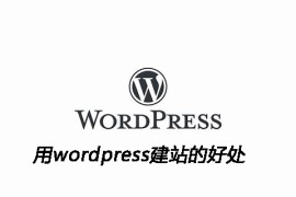 用wordpress建站的好处