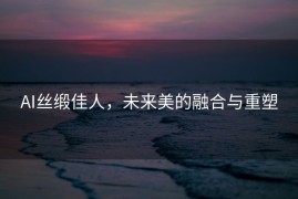 AI丝缎佳人，未来美的融合与重塑