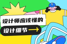 超详细干货！设计师应该懂的设计细节-2025最新seo资料
