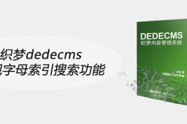 织梦dedecms实现字母索引搜索功能