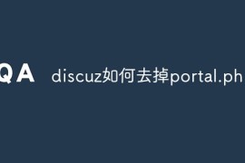 discuz如何去掉portal.php